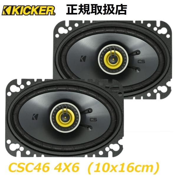 KICKER CSC46 4×6インチ (10x16cm ) コアキシャル スピーカー 2way