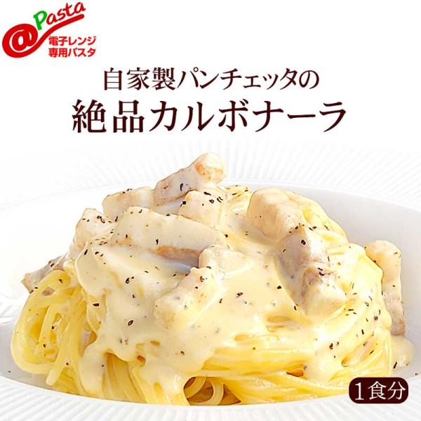 電子レンジ専用　＠パスタ＠自家製パンチェッタの絶品カルボナーラパスタ【1食分】アットパスタスパゲティ（イタリア製造）、食用ひまわり油、食用オリーブ油トッピング：バター、牛乳、小麦粉、豚肉、チーズ、塩、砂糖、胡椒（一部に小麦、乳、豚肉を含む）...