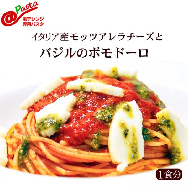 電子レンジ専用　＠パスタ＠イタリア産モッツアレラチーズとバジルのポモドーロパスタ【1食分】スパゲティ（イタリア製造）、食用ひまわり油、食用オリーブ油トッピング：トマト、ナチュラルチーズ、ニンニク、食用オリーブ油、乾燥バジル、砂糖、塩バジルペ...