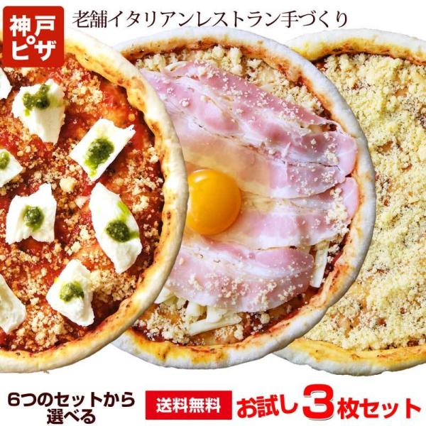 【送料無料】神戸ピザ3枚お試しセット｜6種のセットから選べる ピザ 冷凍ピザ ピザ生地 手作り チーズ ピッツァ 冷凍 ぴざ イタリアン 美味しい PIZZA