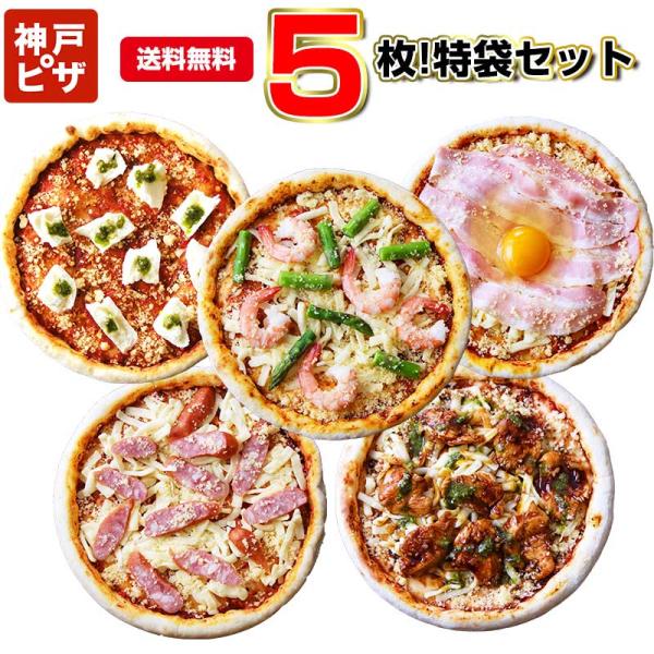 あすつく対応■5枚！特袋5枚セットなら、コスパも満足。送料無料でオトクなセット老舗イタリアレストランで、１枚ずつ丁寧に作る本格イタリアンピザお家で約8分でアツアツ素材の旨味を感じる、専門店の上質なピザの味特に、３倍すごチーズごちそうマルゲリ...