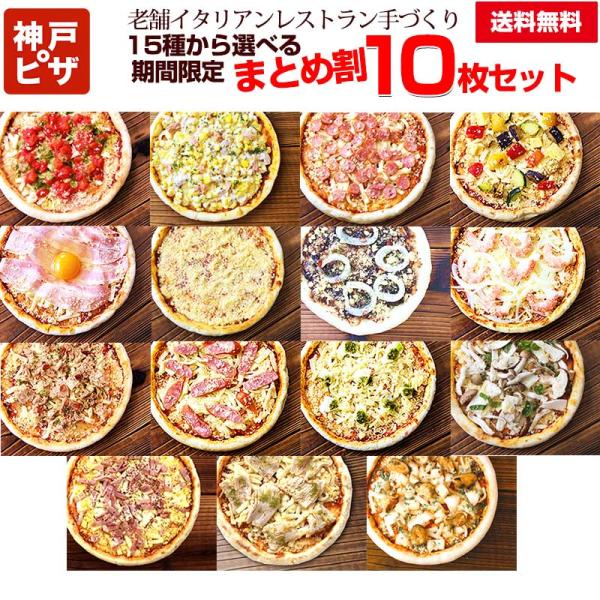 まとめ割　10枚セット15種のピザからお好きなピザ7枚をセレクト・ポモドーロ・スイートコーンとツナマヨ・きざみチョリソー・地中海グリル野菜・お肉屋さんの旨ベーコン・クラシカ・イカスミ厚生地・旨エビ＆オニオン・ガーリックツナ・きざみソーセージ...