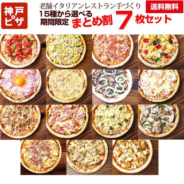 まとめ割　7枚セット15種のピザからお好きなピザ7枚をセレクト・ポモドーロ・スイートコーンとツナマヨ・きざみチョリソー・地中海グリル野菜・お肉屋さんの旨ベーコン・クラシカ・イカスミ厚生地・旨エビ＆オニオン・ガーリックツナ・きざみソーセージ・...