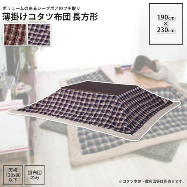 こたつ掛け布団 W190×D230 長方形 ： コタツ布団 薄掛け おしゃれ 冬 炬燵 掛けふとんのみ KK-104 BL/BR