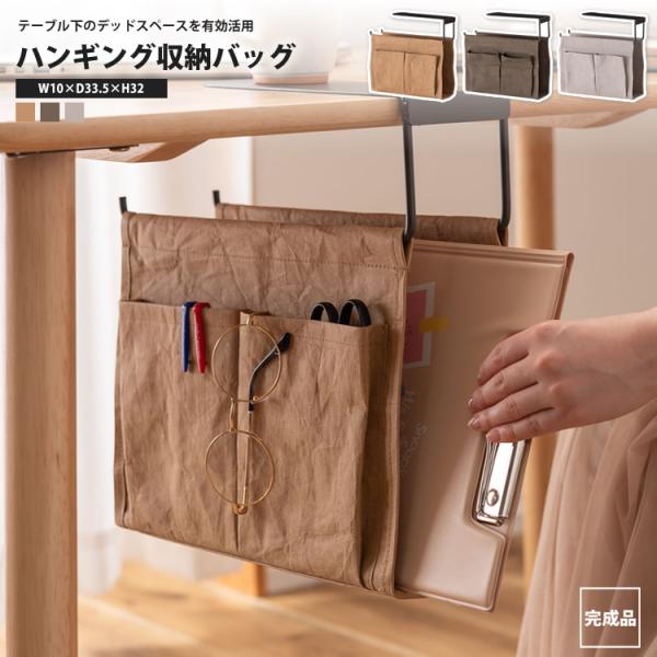 デスク下 ハンギング収納 ラック バッグ 吊り下げ リビング テーブル下 MIP-21 GY/CA/GR ハンギング収納バッグ