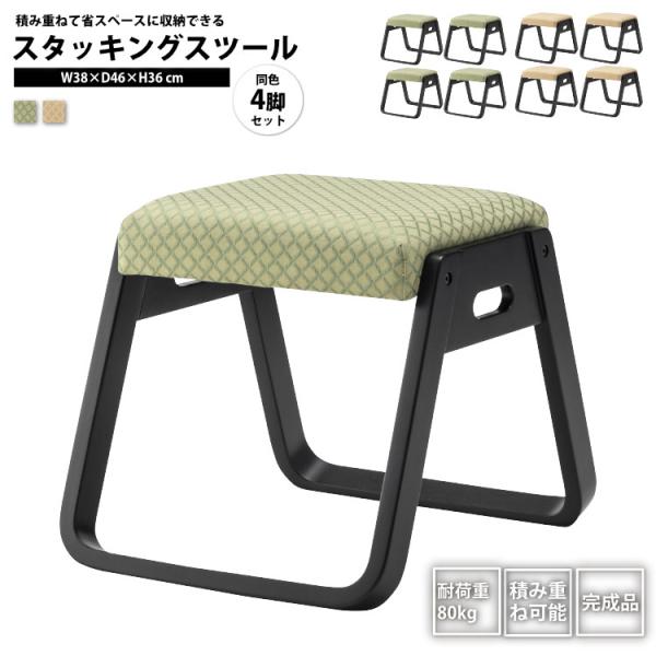 スタッキングスツール 4脚セット 法事スツール 積み重ね お座敷 和風 和室 BC-110 FOR/FYE x4個 スタッキングスツール x4個