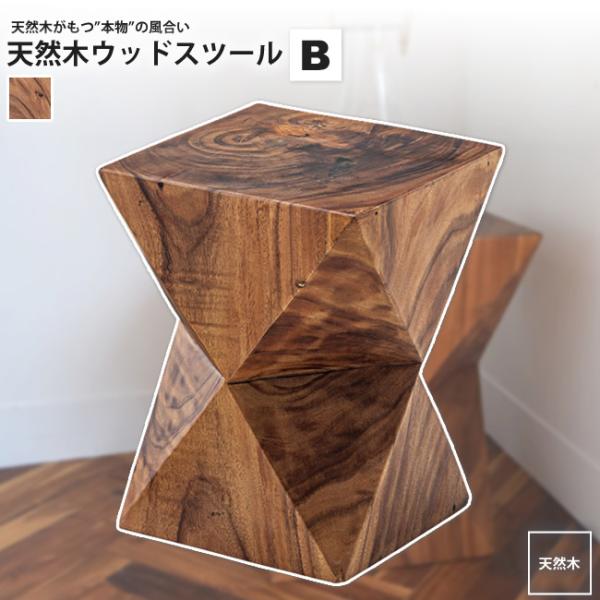 スツール Bタイプ   天然木 ウッドスツール おしゃれ JW-104 ジェラルド ウッドスツール