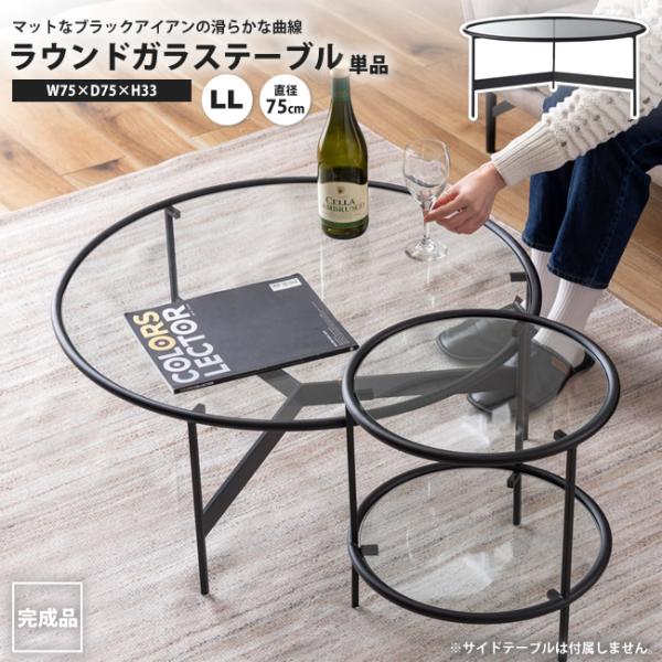 センターテーブルLL 直径75 おしゃれ ガラステーブル ラウンドテーブル 円形 丸型 HIT-242 ラウンドガラステーブルLL