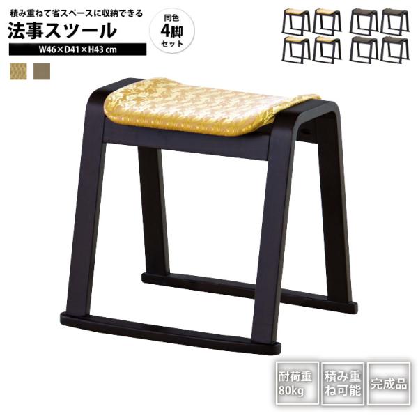 法事スツール 4脚セット おしゃれ 合皮 スタッキングスツール お座敷チェア いす イス 椅子 ダイニング BC-1050 FGD/LBE x4個 法事スツール x4個