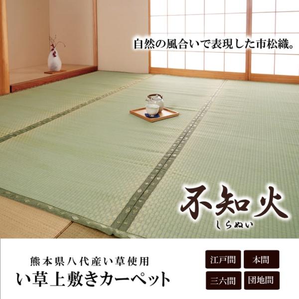 不知火 い草 ござ 国産 日本製 上敷き 和室 敷物 カーペット 三六間 市松柄 お手入れ簡単 夏 抗菌防臭 調湿 消臭 空気清浄 汚れに 273×273cm 三六間4.5畳