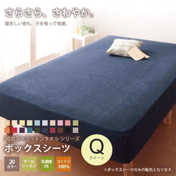 ボックスシーツ クイーン コットン タオル地 寝具 マットレスカバー