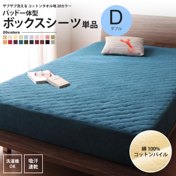 パッド一体型ボックスシーツ ダブル 単品 タオル地 コットン パイル 洗える マットレスカバー