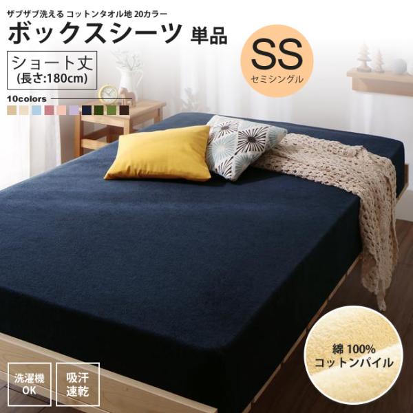 ボックスシーツ セミシングル ベッド用 ショート丈 単品 180cm タオル地 コットン パイル 洗える マットレスカバー 爆買
