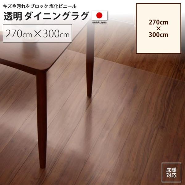270×300cm ダイニングラグ ： 透明ラグ マット シート カーペット、ラグ カーサリア