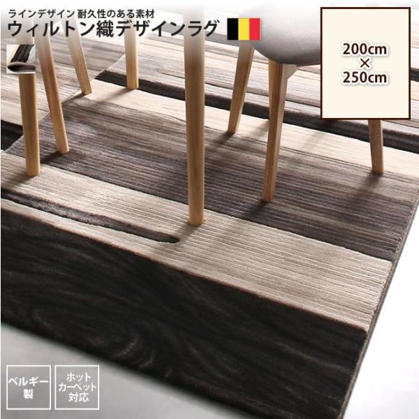 ラグ 200 x 250cm ウィルトン織 ラインデザインラグ おしゃれ