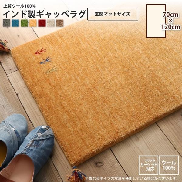 マット 約70x120cm ラグ 玄関マット ウール100% インドギャッベ おしゃれ 室内用玄関マット 爆買