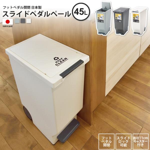45リットル ゴミ箱 おしゃれ ごみ箱 ダストボックス スライドペダルペール Lfs 764 Br Gr Wh Buyee Buyee Japanese Proxy Service Buy From Japan Bot Online