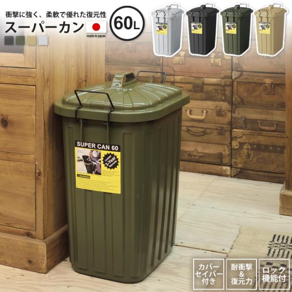 ゴミ箱 60リットル おしゃれ ごみ箱 ダストボックス スーパーカン 屋外 分別 キッチン スリム LFS-937 BK/GR/SBE/GY 爆買