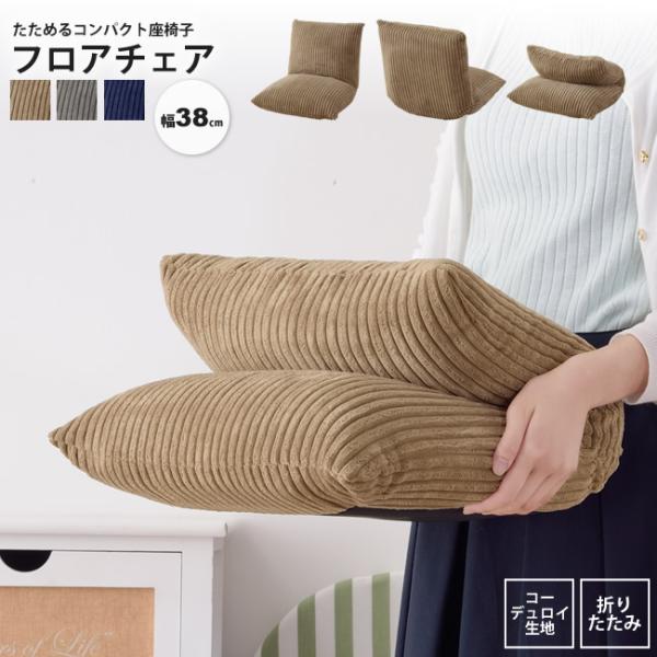 ちいさくてもボリューム満点、たためるコンパクト座椅子。座面・背もたれともにボリュームがあるため、小さくてもしっかりとした座り心地が得られます。不要なときは背もたれを折りたたむことでよりコンパクトになり、限られたスペースでも収納できます。■商...