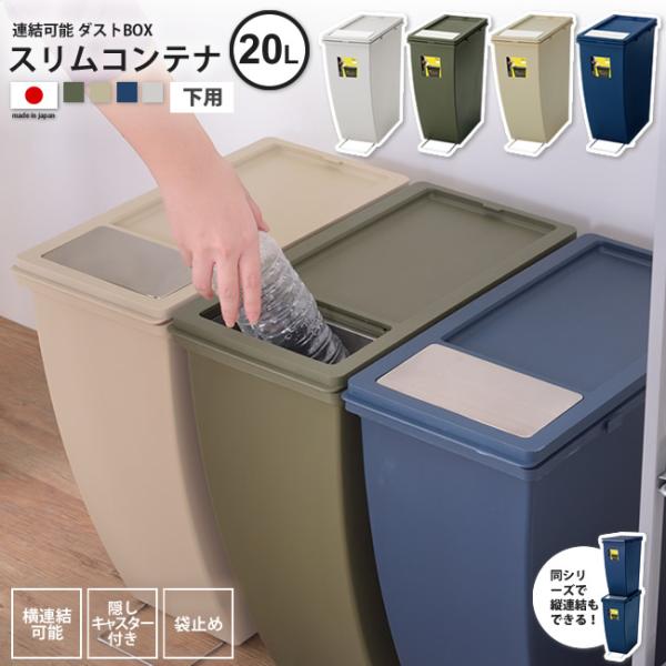 ゴミ箱 約20リットル 下用 おしゃれ ごみ箱 ダストボックス 屋外 分別 キッチン スリム コンテナ20L LFS-847 BE/GR/NV/GY 爆買