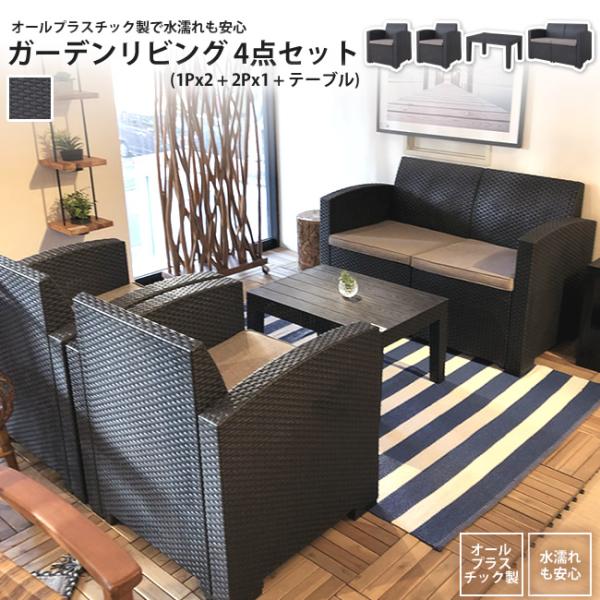 ガーデンリビングセット ブラック 4点セット 1Px2 + 2Px1 + テーブル おしゃれ ODS-102 ガーデン ソファー テーブル セット