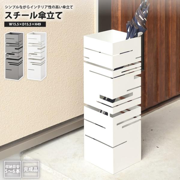 シンプルながらインテリア性の高い傘立て■商品番号：103d00237■サイズ/重量：W15.5×D15.5×H49 cm 約2kg■材質/仕様：スチール(粉体塗装)　水受けトレイ付き■組立：完成品■製造国：中国■備考：※【北海道・沖縄・離島...