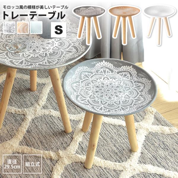 モロッコ風の模様が美しいトレーテーブル。用途に合わせて様々なシーンで使えます。■商品番号：103d00367■サイズ/重量：直径29.5×H29.5 cm 約1kg■材質/仕様：繊維板 天然木(パイン材) ラッカー塗装■組立：お客様組立式(...