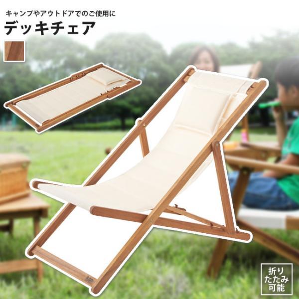 デッキチェアー アウトドア おしゃれ キャンプ 天然木 折りたたみ式 NX-512