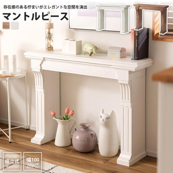 細部までこだわった装飾がエレガントな空間を演出します。■商品番号：103d00626■サイズ/重量：W100×D26×H73 (cm) 重量：約7.0kg■材質/仕様：天然木(杉) 水性ラッカー塗装■組立：お客様組立式■製造国：中国■備考：...