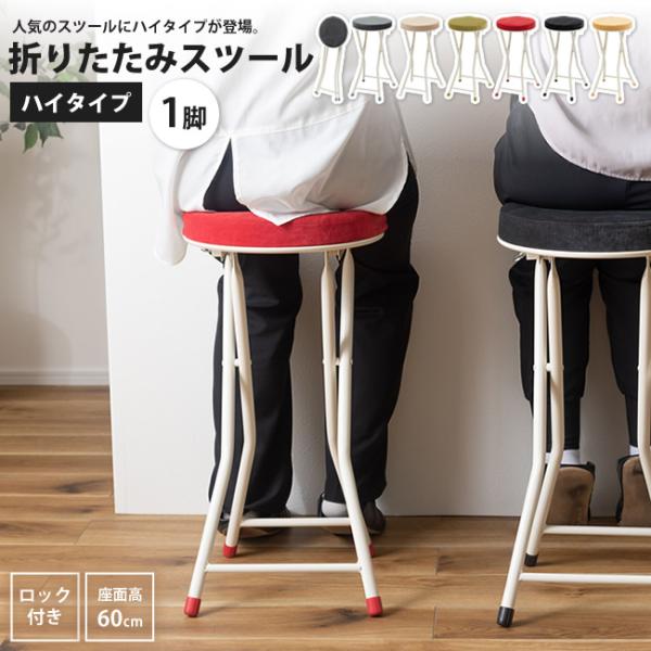 人気の折りたたみスツールにハイバージョンが登場。コンパクト感はそのままに、カウンターや高めのテーブルなどにピッタリのサイズです。■商品番号：103d00664■サイズ/重量：W30×D31.5×H60(折りたたみ時:W30×D9×H80) ...
