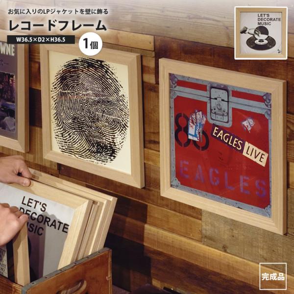 レコード フレーム レコードフレーム 36x36cm レコード盤 ディスプレイ 収納 LPサイズ 額縁 ジャケット LP盤 LP版 木製 保存 壁掛け アートフレーム LFS-590