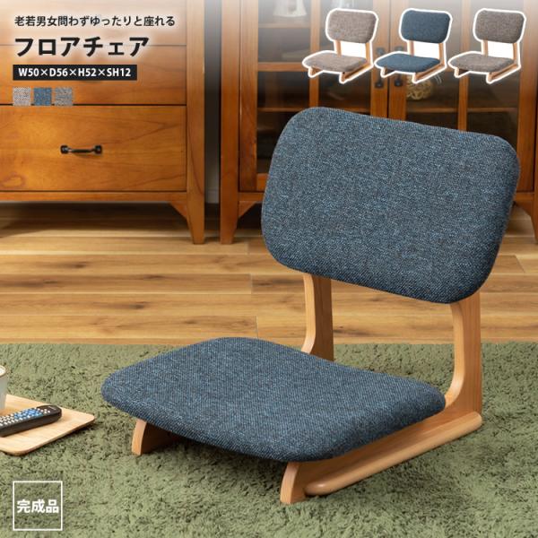 フロアチェアー おしゃれ 座椅子 イス いす ロースタイル 和風 和室 肘なし NOC-51 BL/BR/BE フロアチェア