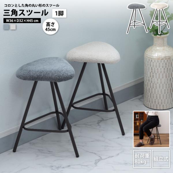 三角スツール 高さ45 1脚 単品 おしゃれ 背もたれなし 椅子 イス いす チェアー 腰掛け コンパクト 丸椅子 PC-14 GY/IV スツール