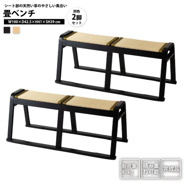 畳ベンチ 2脚セット おしゃれ おしゃれ い草 スタッキングスツール 法事チェア いす イス 椅子 ダイニング BC-723 BK/NA x2個 畳ベンチ x2個