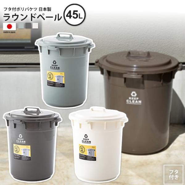 ゴミ箱 45リットル おしゃれ ごみ箱 ダストボックス ラウンドペール 屋外 分別 キッチン LFS-765 BR/GR/WH 爆買