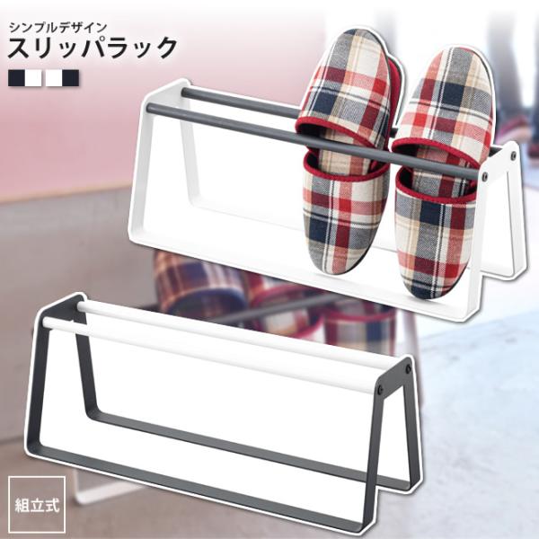 コンパクトなスリッパラックは置き場所を選ばす、圧迫感を与えません。軽量なので掃除の際の移動もカンタンにできます。4足収納可能■商品番号：103d00153■サイズ/重量：W46×D15.5×H17cm 重量：約1.0kg■材質/仕様：スチー...