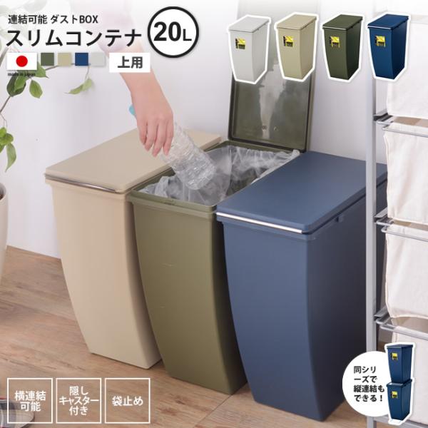 ゴミ箱 約20リットル 上用 おしゃれ ごみ箱 ダストボックス 屋外 分別 キッチン スリム コンテナ20L LFS-846 BE/GR/NV/GY 爆買