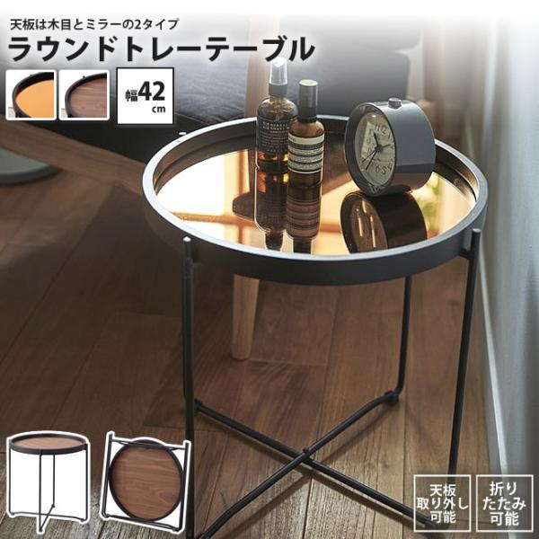 センターテーブル Sサイズ ラウンド おしゃれ 天板トレー ミラー & 木目 円形 丸型 CIR-501 BR/MR ラウンド トレーテーブル S
