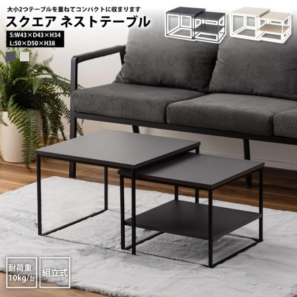 ネストテーブル スクエア セット センターテーブル おしゃれ 正方形 角形 W50+W43 COU-003 DGY/LBE スクエア ネストテーブル