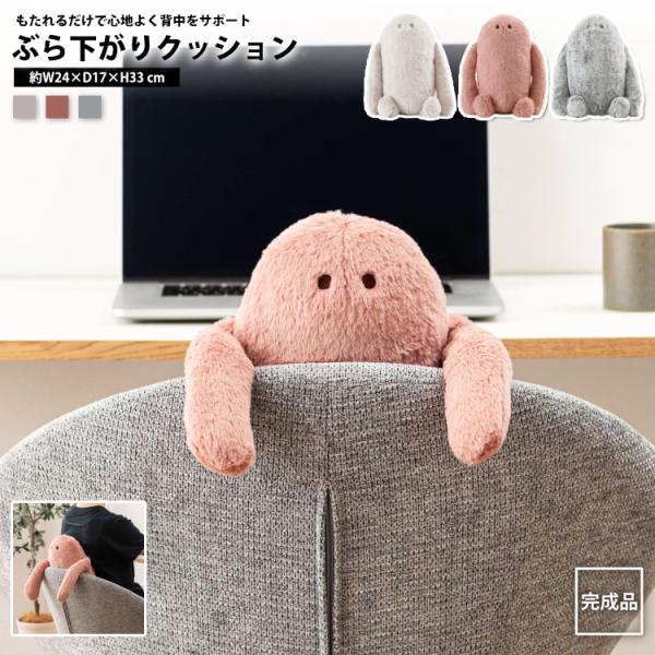 ぶら下がりクッション おしゃれ 背当て もたれる デスクワーク 姿勢 猫背防止 イエティ GLK-603 BE/GY/PK ぶら下がりクッション(イエティ)