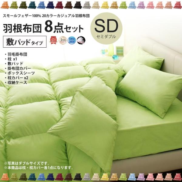 羽根布団セット セミダブル 敷パッドタイプ 8点 カラー 布団セット 1062a0003 インテリアshop カーサリア 通販 Yahoo ショッピング