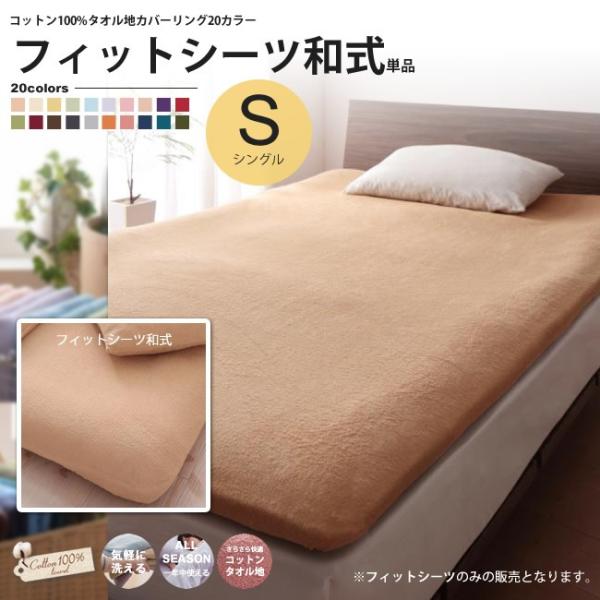 フィットシーツ 和式 シングル タオル地カバーリング コットン 20カラー 敷き布団用カバー