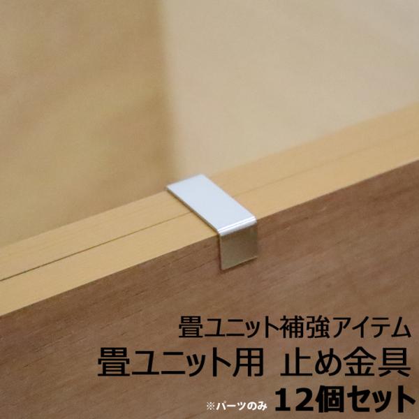 畳ユニットのズレ防止に！8個セットでの販売です。※畳ユニット専用固定金具のみの販売です。(オプションパーツのみ)■商品番号：131i00018■サイズ/重量：3.8cm×1.5cm×1.5cm  ×12個■材質/仕様：スチール■組立：-■製...