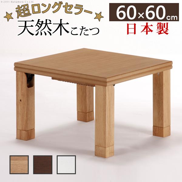 60x60cm 正方形 こたつ本体のみ 楢天然木国産折れ脚こたつ #MB冬 60x60cm 正方形 こたつ本体のみ 楢天然木国産折れ脚こたつ #MB冬