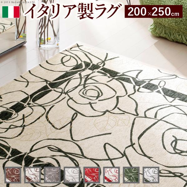 イタリア製ゴブラン織ラグ Camelia〔カメリア〕200×250cm 断る ラグ 