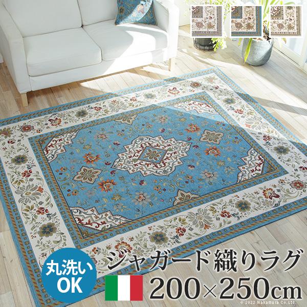 ラグ 200x250cm カーペット イタリア製ジャガード織りラグ イスタ
