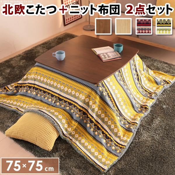 【新品】ふんわり包まれる 北欧風こたつ2点セット 本体75x75cm+北欧柄ふんわりニットこたつ布団 2点セット 北欧デザイン