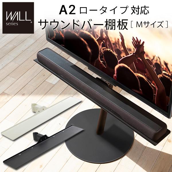 EQUALS WALL サウンドバー棚板 Mサイズ 幅95cm サテンホワイト EQUALS（イコールズ） サウンドバー棚板のみ Mサイズ 幅95cm