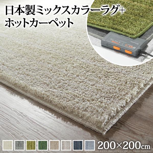 2畳 200x200cm +ホットカーペット本体セット ミックスカラーホット