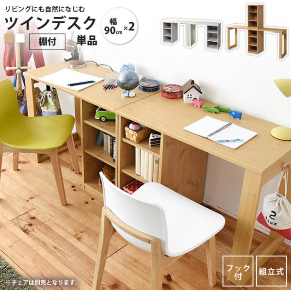 ■商品説明 兄弟・親子で並んで使えるコンパクトでシンプルなツインデスク。ラックの位置が変えられ、お部屋に合わせて2つのデスクをくっつなけたり離したりと様々なコーディネートが楽しめます。■本体サイズ [外寸](全体)幅180×奥行45×高さ1...